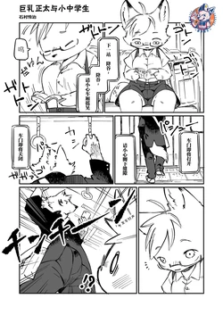 [Ishimura Reizi] Nyu Shotakun to Kuso Chuubou | 巨乳正太与小中学生 [Chinese][神州国光社]
