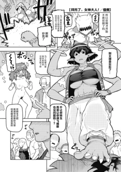 [Tsukudani] Megami-sama,Onegaishimasu! | 拜托了女神大人！ (COMIC GAIRA Vol. 09) [Chinese] [肉包汉化]