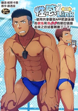 [LUNATIQUE (Futase Hikaru)] Seikan Link ~Kankaku Kyouyuu Appli de Suieibu no Coach to Ore no na Bubun o Tsunaide Shigeki Shite Mita. | 性感链接 ~使用共享感觉APP把游泳部的教练和我♂♂的部位链接起来之后试着刺激了一下。 [Chinese] [马栏山汉化组] [Digital]