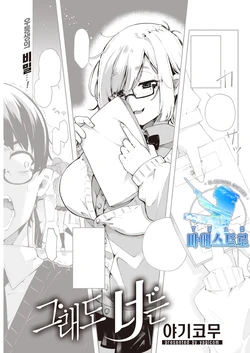 [Yagicom] Sore demo Kimi ni wa | 그래도 너는 (COMIC Kairakuten 2022-06) [Korean] [팀 마에스트로] [Digital]