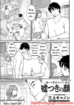 [Mikami Cannon] Usotsuki no Kao (Action Pizazz 2021-08) [Thai ภาษาไทย] [T@NUKI] [Digital]