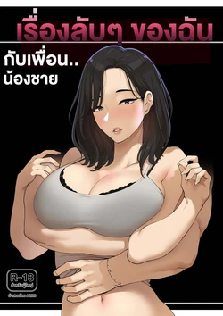 [ABBB] A dirty little secret about myself and my brother's.. friend [Thai ภาษาไทย]