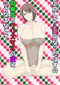 [Kuruto] Joukyou shite Hitozuma ni Natta hazu no Doukyuusei to Christmas no Yoru ni Kou Naru nante