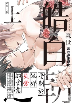 [Moriyo] Shiroi Asa ni | 皓白之朝 Ch. 1 [Chinese] [霧吹弥生漢化組] [Digital]