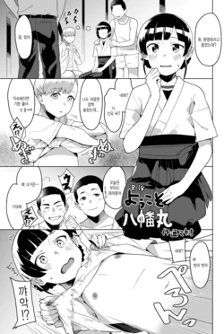 [Kuuchuusen (mko)] Youkoso Yawatamaru (Kantai Collection -KanColle-) [Korean]