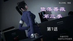 [EOTO] 堕落蔷薇 第三季 1-3