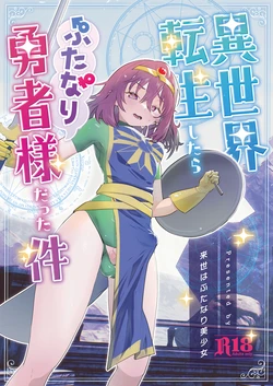 [Raise wa Futanari Bishoujo (orion)] Isekai Tensei Shitara Futanari Yuusha-sama datta Ken