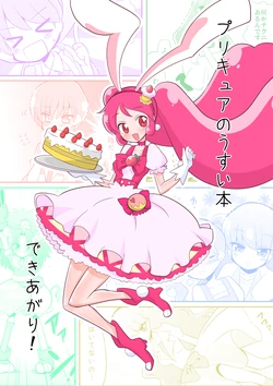 [Natsumin no Circle (Natsumin)] プリキュアのうすい本できあがり! (Kirakira PreCure a la Mode) [Chinese] [网上打飞机个人汉化]