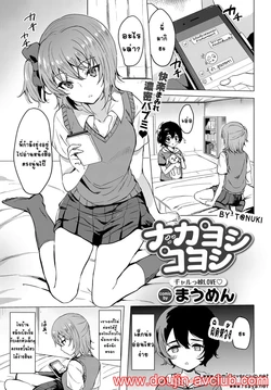 [Maumen] Nakayoshi Koyoshi (COMIC BAVEL 2017-09) [Thai ภาษาไทย] [T@NUKI] [Digital]