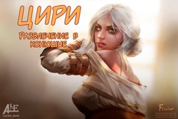 [Firolian]  Ciri stable fun (Цири - развлечение в конюшне) (The Witcher) [Russian] [﻿Alex4E]
