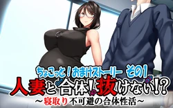 Hitozuma to Gattai! Nukenai! ~Netori Fukahi no Gattai Seikatsu~ Chokotto!  [Spanish] [Shero]