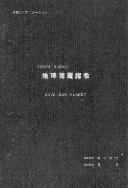 [Yoshikazu Yasuhiko] Terrahawks: Order to Recapture Earth Pamphlet [ENG]