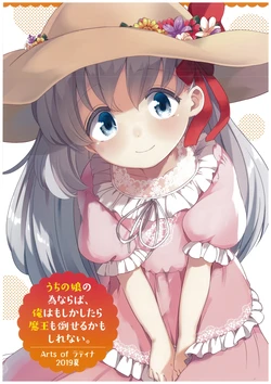 Uchi no Musume no Tame naraba, Ore wa Moshikashitara Maou mo Taoseru kamo Shirenai. - Arts of Latina 2019