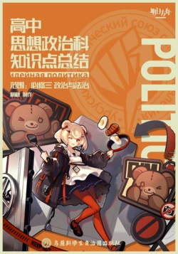 高中思想政治科知识点总结-必修三 政治与法治 (Arknights ver.)（无水印版）