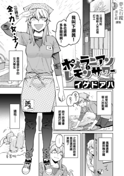 [Igedoaha] Pomeranian to Lemon Sour | 博美犬女和檸檬雞尾酒男 (COMIC Kairakuten BEAST 2022-03) [Chinese] [夢之行蹤漢化組] [Digital]
