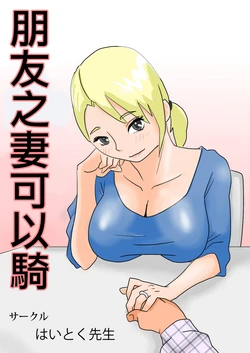 [Haitoku Sensei] Tomoyome Netori | 朋友之妻可以騎 [Chinese]