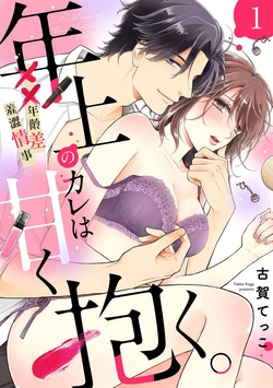 [Koga Tekko] Toshiue no kare ha amaku daku. ~XX Saisa no Yarashii Jouji~ 1-3｜被年上男友溺愛怀抱～xx年齡差的羞澀情事~01-03 [Chinese] [橄榄汉化组] [Digital]