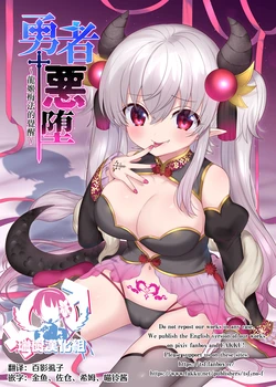 [TSF no F (Hiiragi Popura, Yotsuba Chika)] Yuusha Aku ni Ochiru ~ Ryu Hime Meifa no Kakusei ~ | 勇者恶堕～龙姬梅法的觉醒～ [Chinese] [瑞树汉化组] [Digital]