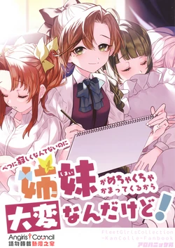 (C99) [Alohanickel (deco)] Betsuni sabishiku nante nainoni shimai ga mechakucha kamatte kite taihen'na ndakedo (Kantai Collection -KanColle-) [Chinese] [Angiris Council漢化组]