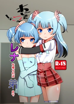 [Jamadaioukoku (Yumemori)] Rena wo Kurawaba Otouto made (Puella Magi Madoka Magica Side Story: Magia Record) [Digital]