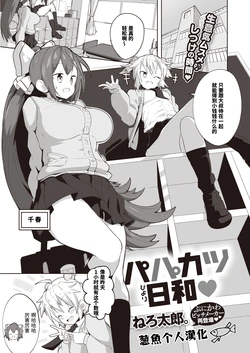 [Tottotonero Tarou.] Papakatsu Biyori (COMIC X-EROS #96) [Chinese] [葱鱼个人汉化] [Digital]
