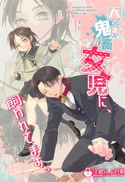 (Dai 30 Kai Hekigai Chousa Haku) [Kyoubouneko (Haruo, Fujitake, 8205)] High Spec Kichiku Joji ni, Kawaretemasu. (Shingeki no Kyojin)