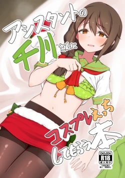 [Chou Rojiura Gasshuukoku (Minakami Rin)] Assistant no Senkawa-san ni Cosplay Ecchi Shite Morau Hon | 어시스턴트인 센카와 씨가 코스프레 섹스해주는 책 (THE IDOLM@STER CINDERELLA GIRLS) [Korean] [Digital]