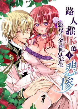 [Whisker Pad (Mopho)] Mob Oshi JK no Akuyaku Reijou Isekai Tensei ~Hisan~ | 路人推jk的惡役千金異世界轉生 ~悲慘~ [Chinese] [霧吹弥生漢化組]