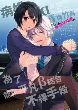 [霧吹弥生漢化組][はとペア]病嬌α青梅竹馬爲了能和平凡β結合不擇手段