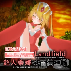 [LandField] 超人蒂娜VS雷德王 UltraDyna vs Redking