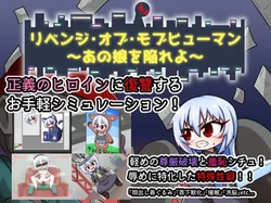 [Cold Rod] リベンジ・オブ・モブヒューマン ～あの娘を陥れよ～