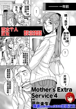 [Kojima Miu] Mother's Extra Service 4 (COMIC Kuriberon DUMA 2021-03 Vol. 25) [Chinese] [流木个人汉化]