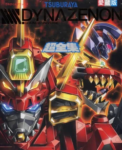 SSSS.DYNAZENON Chouzenshuu