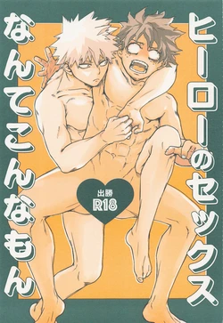 (Douyara Deban no Youda! 27) [Nimosaku (Sepi)] Hero no Sex nante Konna Mon (Boku no Hero Academia)