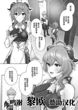 [Romantic Edogawa] One-day abandonment of Gan Yu (Genshin Impact) [Chinese] [黎欧x苍蓝星汉化组]