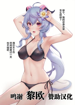 [Romantic Edogawa] Gan Yu swimsuit (Genshin Impact) [Chinese] [黎欧x苍蓝星汉化组]