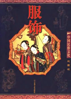 《中国民俗文化;服饰（彩图版）》