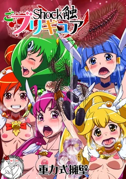 [Juuryoku Shiki Youheki (Dam)] Shock Shoku go Burigyua (Smile Precure) [Chinese] [不咕鸟汉化组]