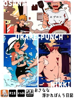 [7Kororin Shamoji (Ajinori)] OSANANA UKARE-PUNCH NIKKI (Boku no Hero Academia)