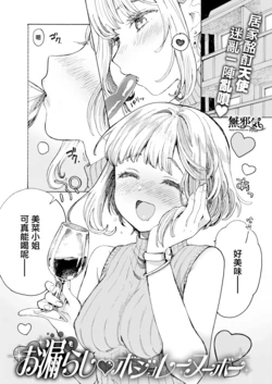 [Amezawa Koma] Omorashi ♡ Beaujolais Nouveau (WEEKLY Kairakuten Vol. 20) [Chinese] [無邪気漢化組]
