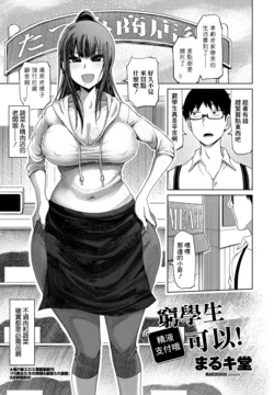 [Marukidou] Binbou Gakusei-san wa S Barai de OK yo! | 窮學生精液支付哦可以! (COMIC Penguin Club 2021-08) [Chinese] [Digital]