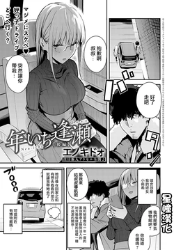 [Enokido] Nen-ichi Ouse [Kouhen] (COMIC Anthurium 2022-05) [Chinese] [星瞳漢化] [Digital]
