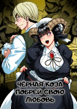 [Jun] Koisuru Kuroyagi | Чёрная Коза побрей свою любовь (COMIC GAIRA Vol. 09) [Russian] [lBadAssl]