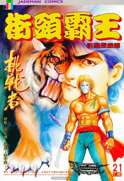 The King of Street Fighter (Street Fighter II Manhua) 21-30