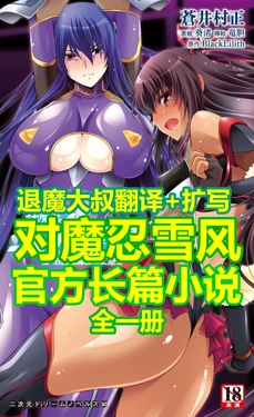 [Aoi Muramasa × Rindou] 对魔忍雪风官方小说 全本 [退魔大叔汉化+扩写]
