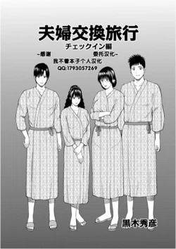 [Kuroki Hidehiko] Fuufu Koukan Ryokou Check In Hen (WEB Ban COMIC Gekiyaba! Vol. 103) [Chinese] [我不看本子个人汉化]