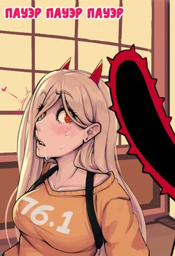 [Boxman] Пауэр Пауэр Пауэр - Power Power Power (Chainsaw Man) [Russian] [﻿SoroChan]