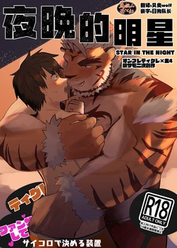 [Saikoro De Kimerusouchi] Star In The Night | 夜晚的明星 (Tokyo Afterschool Summoners) [Chinese] [马栏山汉化组]