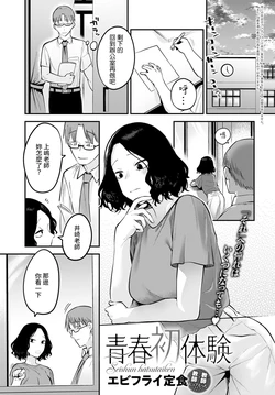 [Ebi Fry Teishoku] Seishun Hatsutaiken (COMIC Anthurium 2022-06) [Chinese] [裸單騎漢化] [Digital]