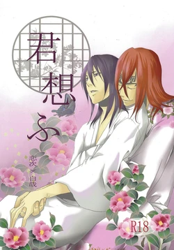 (CCOsaka83) [Ningyou Yashiki (Rin Kaito)] Kimi Omou (Bleach)